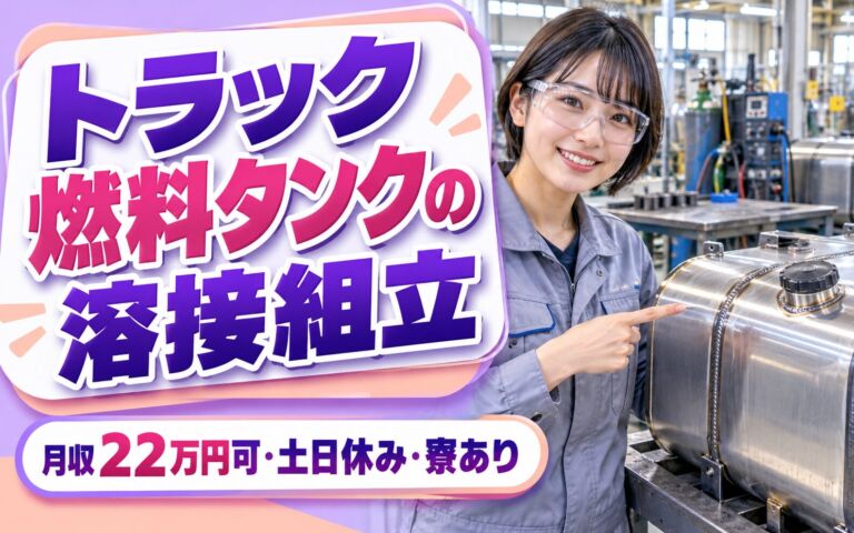 丁寧な指導×2交替！トラック燃料タンクの溶接組立スタッフ／月収22万円可・土日休み・寮あり