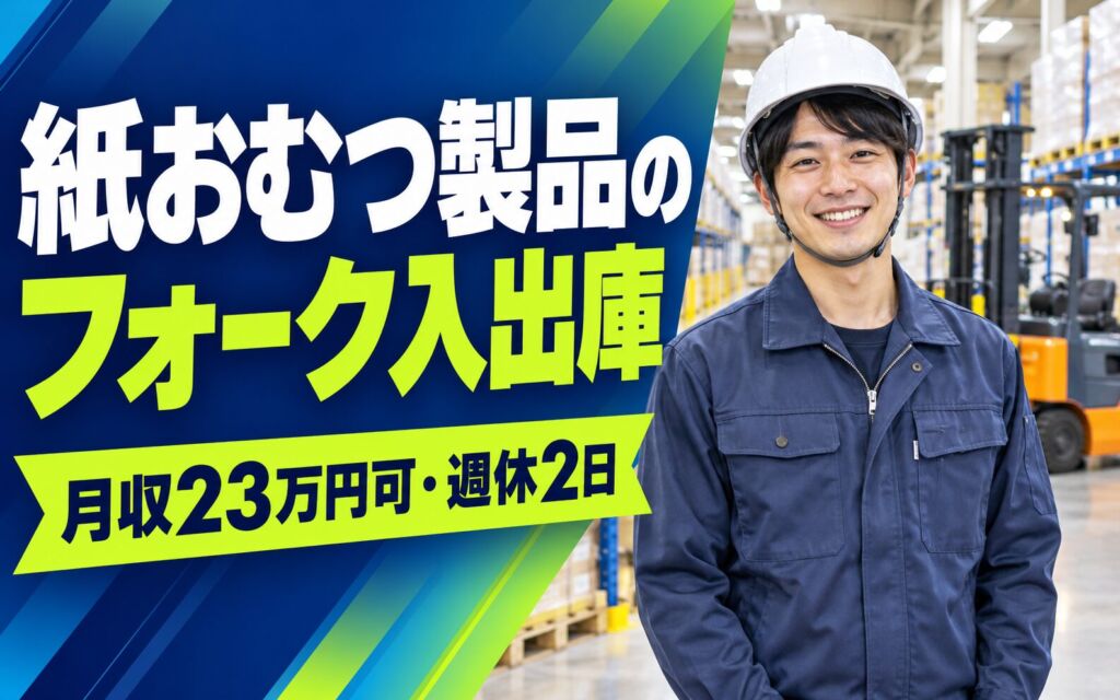 時給1340円×3交替！紙おむつ製品のフォーク入出庫スタッフ／月収23万円可・週休2日