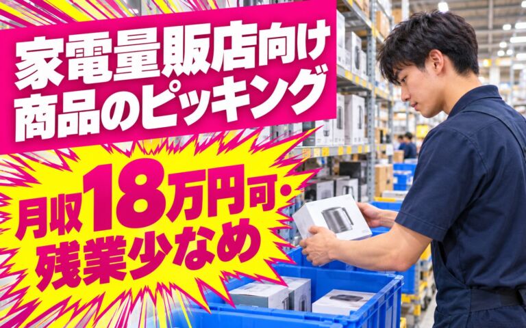 丁寧な指導×日勤！家電量販店向け商品のピッキング・仕分けスタッフ／月収18万円可・残業少なめ