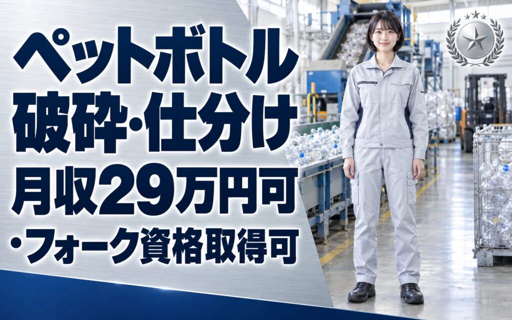 時給1650円×日勤×土日祝休み！ペットボトル破砕・仕分けスタッフ／月収29万円可・フォーク資格取得可