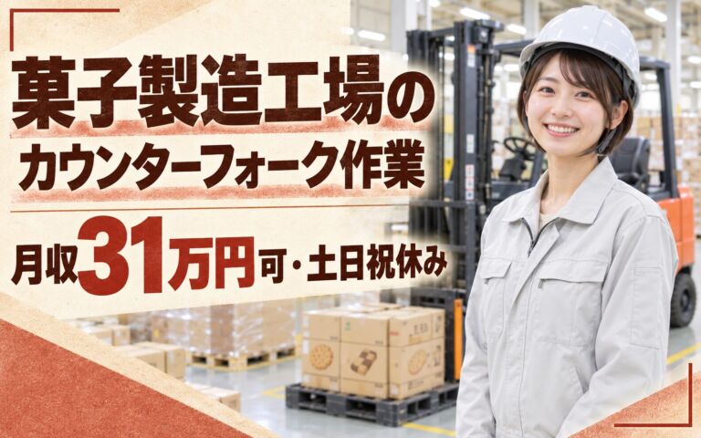 時給1383円×駅近×食事補助！菓子製造工場のカウンターフォーク作業／月収31万円可・土日祝休み