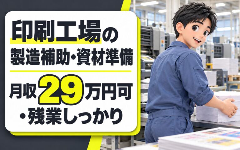 時給1400円×日勤×土日休み！印刷工場の製造補助・資材準備スタッフ／月収29万円可・残業しっかり