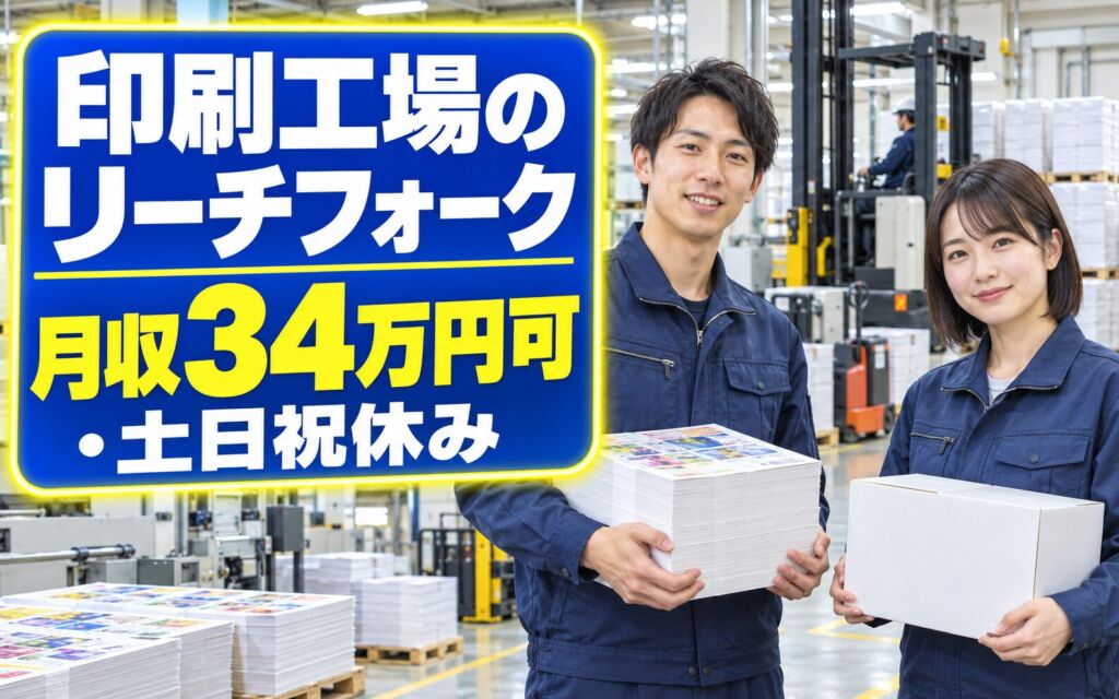 時給1520円×2交替！印刷工場のリーチフォーク・電動リフター作業／月収34万円可・土日祝休み