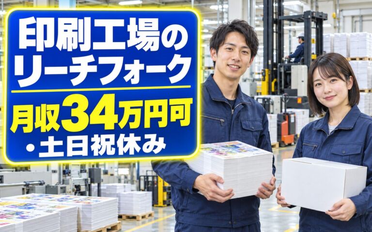 時給1520円×2交替！印刷工場のリーチフォーク・電動リフター作業／月収34万円可・土日祝休み