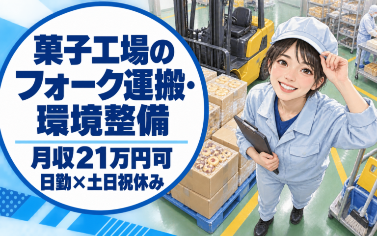 駅近×残業ゼロ！菓子工場のフォーク運搬・環境整備スタッフ／月収21万円可・日勤×土日祝休み