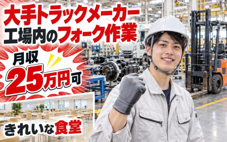 時給1450円×日勤×土日祝休み！大手トラックメーカー工場内のフォーク作業／月収25万円可・きれいな食堂