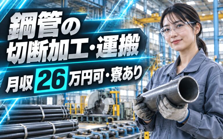 時給1450円×日勤×土日祝休み！鋼管の切断加工・運搬スタッフ／月収26万円可・寮あり