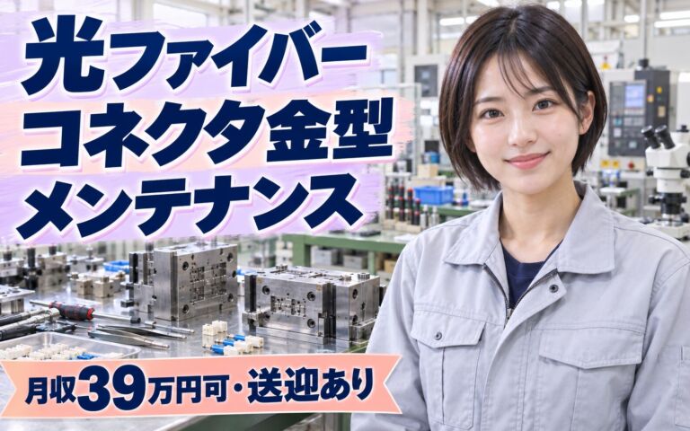 時給1950円×工場見学！光ファイバーコネクタ金型メンテナンススタッフ／月収39万円可・送迎あり