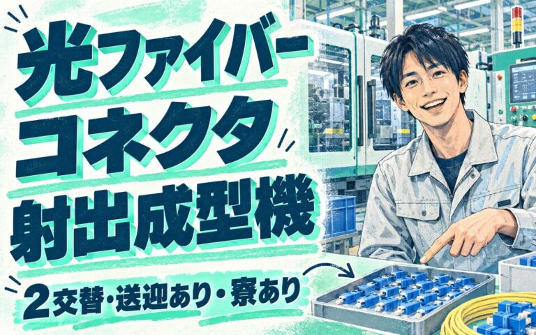 正社員募集×月給23万円！光ファイバーコネクタ射出成型機オペレーター／2交替・送迎あり・寮あり