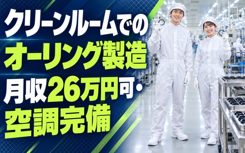 未経験OK×日勤×土日休み！クリーンルームでのオーリング製造オペレーター／月収26万円可・空調完備