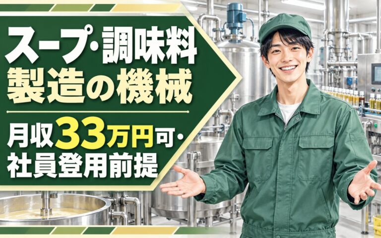 紹介予定派遣×時給1700円！スープ・調味料製造の機械オペレーター／月収33万円可・社員登用前提