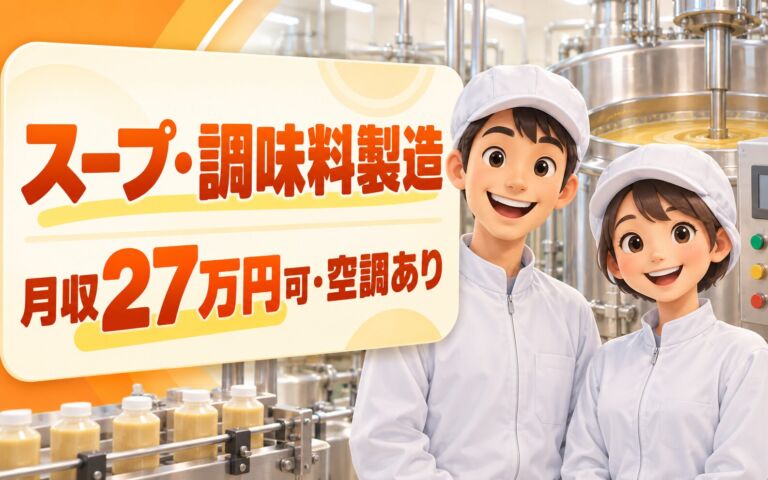 時給1400円×2交替！スープ・調味料製造の機械オペレータースタッフ／月収27万円可・空調完備