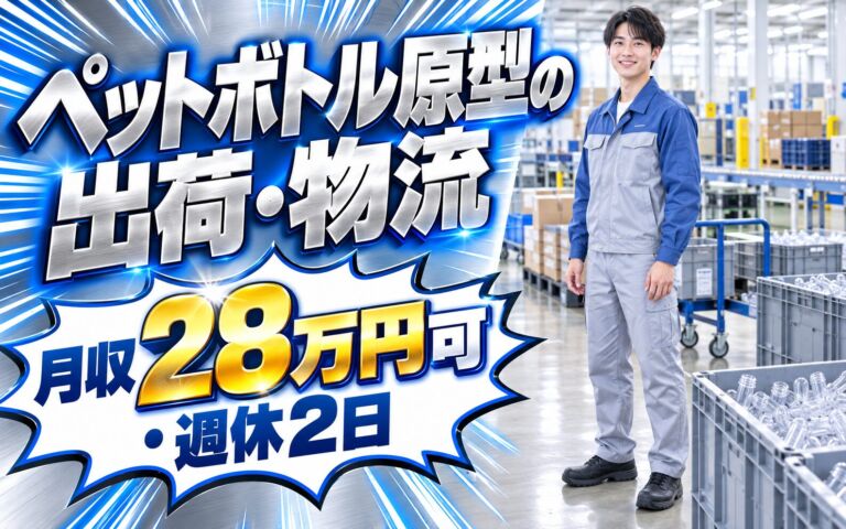 時給1304円×ほぼ1日中フォーク！ペットボトル原型の出荷・物流スタッフ／月収28万円可・週休2日