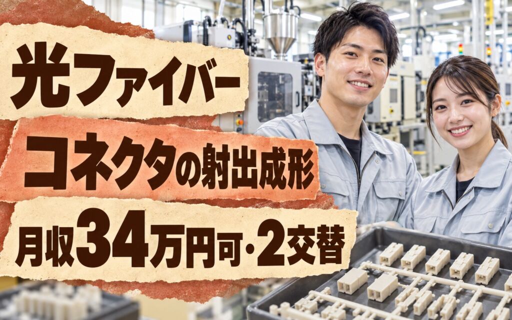 時給1500円×送迎あり！光ファイバーコネクタの射出成形オペレーター／月収34万円可・2交替