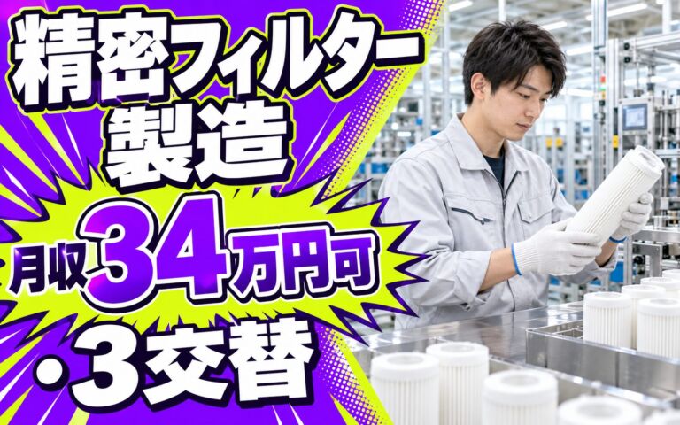 時給1600円×送迎あり×丁寧な研修！精密フィルター製造オペレーター／月収34万円可・3交替