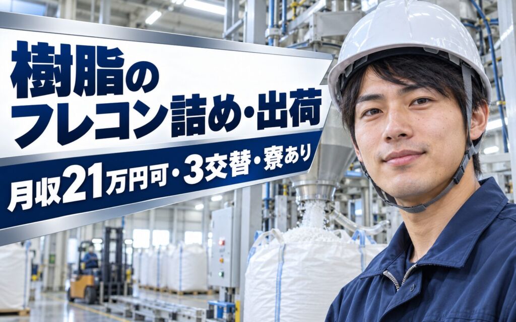 寮から10km以内！樹脂のフレコン詰め・出荷スタッフ／月収21万円可・3交替・寮あり