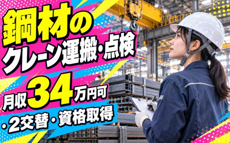 時給1300円×食事付き集合寮！鋼材のクレーン運搬・点検スタッフ／月収34万円可・2交替・資格取得支援