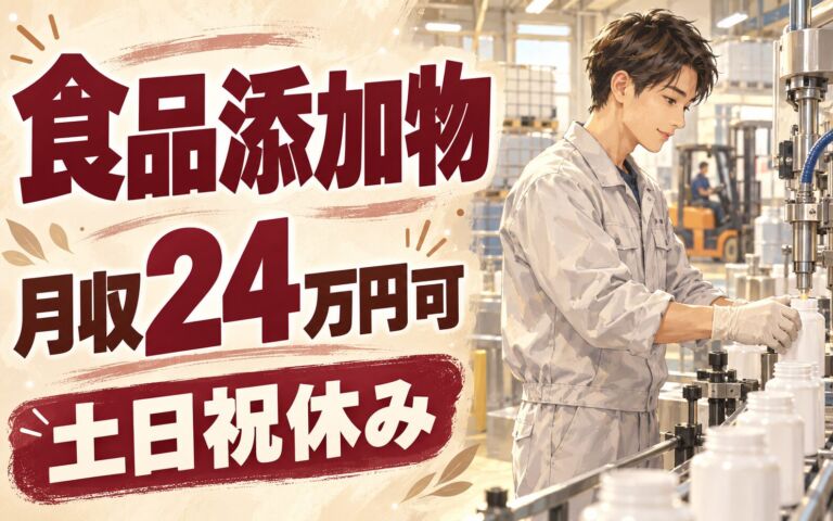 日勤スタート×慣れたら交代勤務！食品添加物・洗浄剤の充填・フォークスタッフ／月収24万円可・土日祝休み