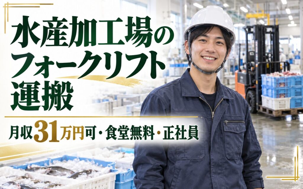 紹介予定派遣×時給1500円！水産加工場のフォークリフト運搬スタッフ／月収31万円可・食堂無料・正社員前提