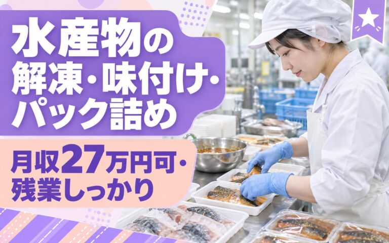 食堂利用無料×日勤！水産物の解凍・味付け・パック詰めスタッフ／月収27万円可・残業しっかり