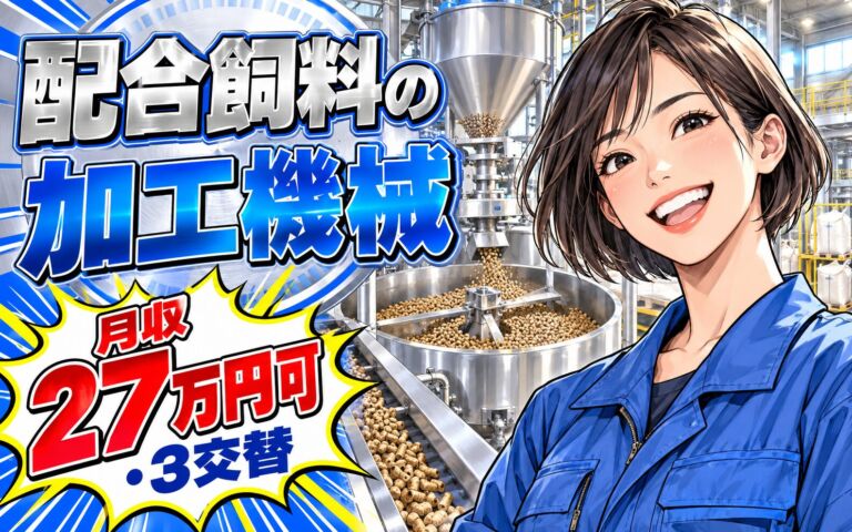 紹介予定派遣×時給1450円！配合飼料の加工機械オペレーター／月収27万円可・3交替×土日祝休み