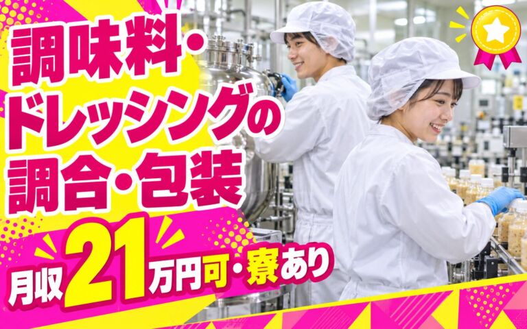 大手食品メーカー×日勤！調味料・ドレッシングの調合・包装スタッフ／月収21万円可・寮あり