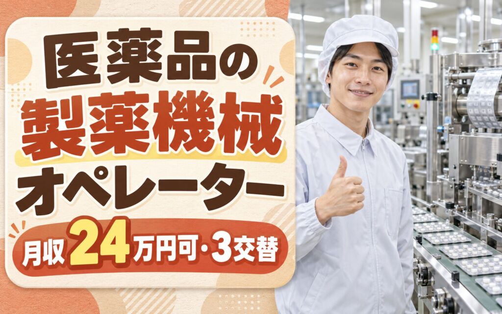 時給1450円×残業少なめ！医薬品の製薬機械オペレーター・包装スタッフ／月収24万円可・3交替×土日祝休み