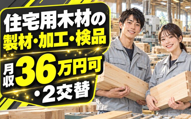 時給1450円×メンタルケア万全！住宅用木材の製材・加工・検品スタッフ／月収36万円可・2交替