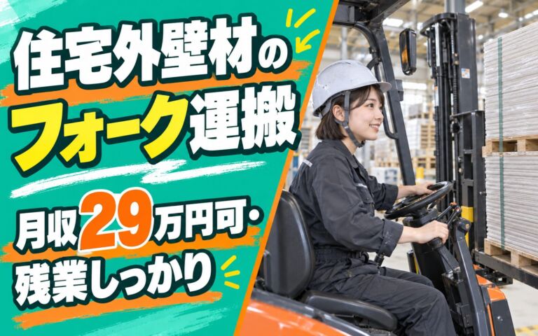 入浴設備利用可×日勤×土日祝休み！住宅外壁材のフォーク運搬スタッフ／月収29万円可・残業しっかり