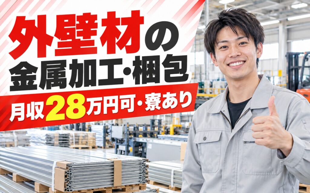 軽作業×日勤×土日祝休み！外壁材の金属加工・梱包スタッフ／月収28万円可・寮あり・残業しっかり
