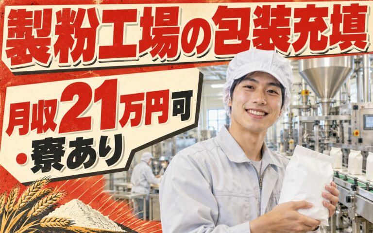 残業少なめ×日勤×土日休み！製粉工場の包装充填スタッフ／月収21万円可・寮あり