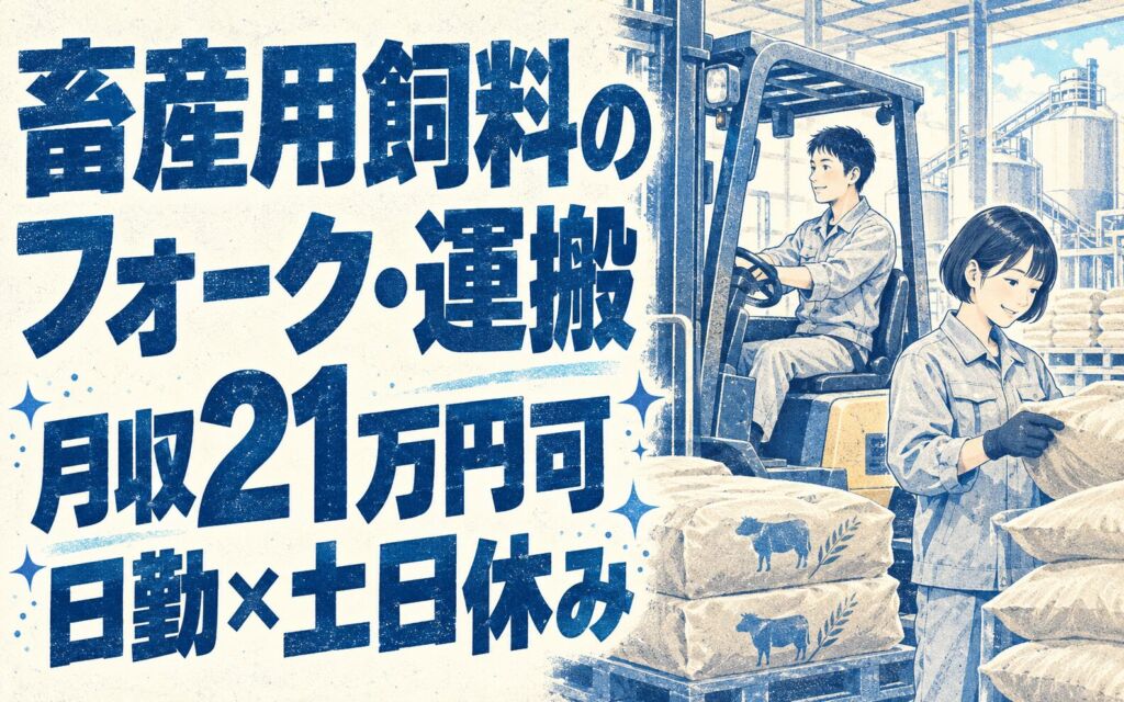 フォーク資格なくてもOK！畜産用飼料のフォーク・運搬スタッフ／月収21万円可・日勤×土日休み