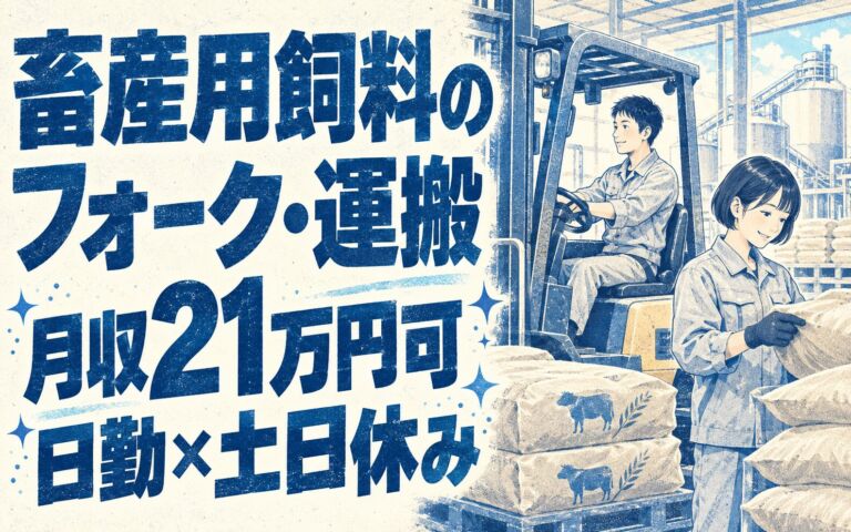 フォーク資格なくてもOK！畜産用飼料のフォーク・運搬スタッフ／月収21万円可・日勤×土日休み