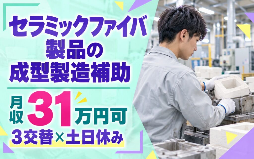 時給1650円×正社員化検討！セラミックファイバ製品の成型製造補助／月収31万円可・3交替×土日休み