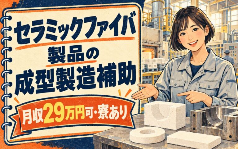 時給1650円×日勤×土日休み！セラミックファイバ製品の成型製造補助／月収29万円可・寮あり