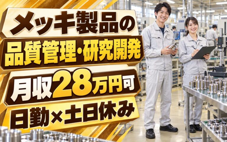 紹介予定派遣×品質管理！メッキ製品の品質管理・研究開発スタッフ／月収28万円可・日勤×土日休み