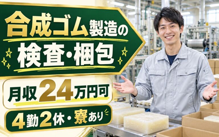 アットホーム×3交替！合成ゴム製造の検査・梱包スタッフ／月収24万円可・4勤2休・寮あり