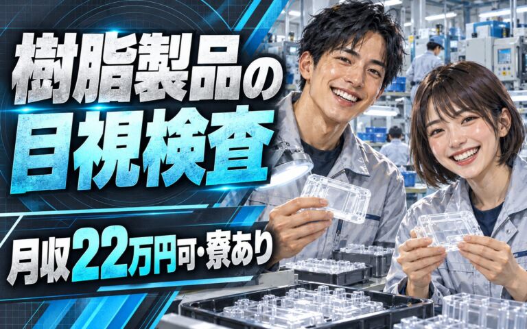 アットホーム×2交替×土日祝休み！樹脂製品の目視検査スタッフ／月収22万円可・寮あり