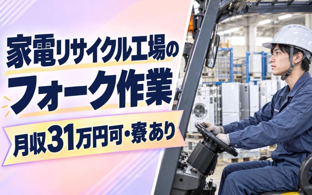 時給1490円×2交替！家電リサイクル工場のフォーク作業スタッフ／月収31万円可・寮あり