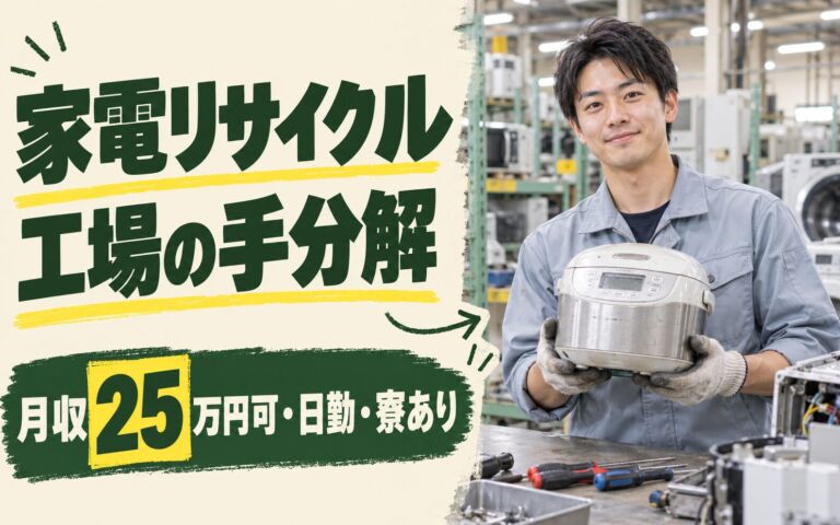 未経験OK×丁寧な指導！家電リサイクル工場の手分解スタッフ／月収25万円可・日勤・寮あり