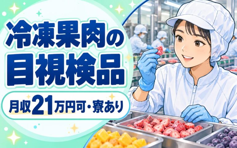未経験多数活躍！冷凍果肉の目視検品スタッフ／月収21万円可・寮あり・教育体制充実