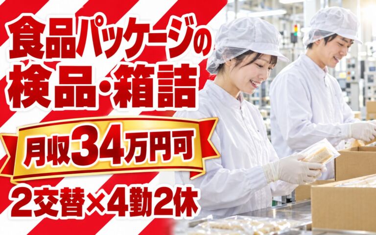 時給1300円×送迎あり！食品パッケージの検品・箱詰スタッフ／月収34万円可・2交替×4勤2休・家賃補助