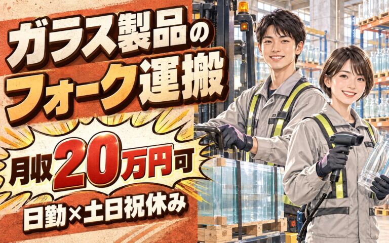 時給1200円×リーダー在住！ガラス製品のフォーク運搬・ピッキングスタッフ／月収20万円可・日勤×土日祝休み