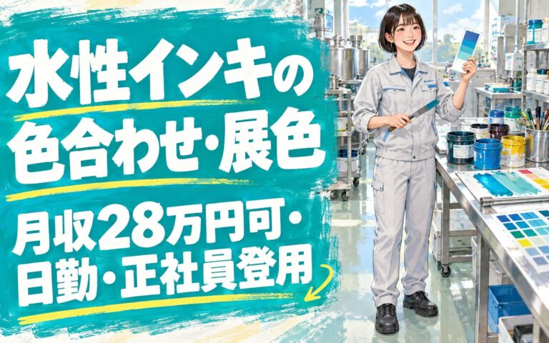 時給1580円×送迎あり！水性インキの色合わせ・展色スタッフ／月収28万円可・日勤・正社員登用制度あり