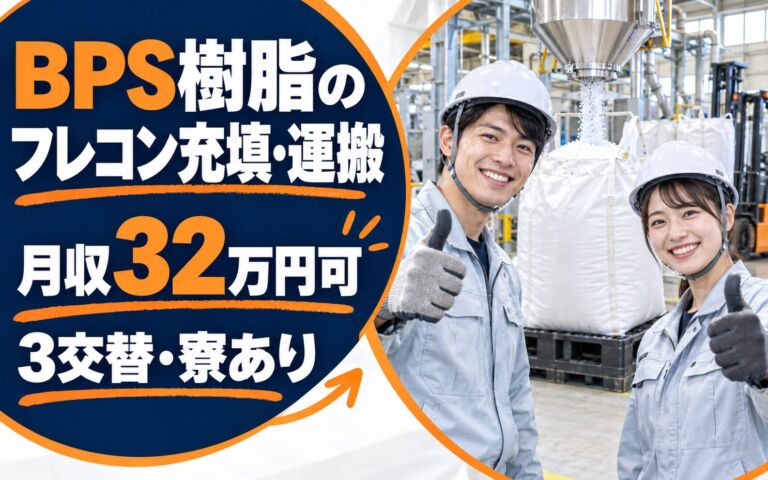 時給1700円×研修充実！BPS樹脂のフレコン充填・運搬スタッフ／月収32万円可・3交替・寮あり