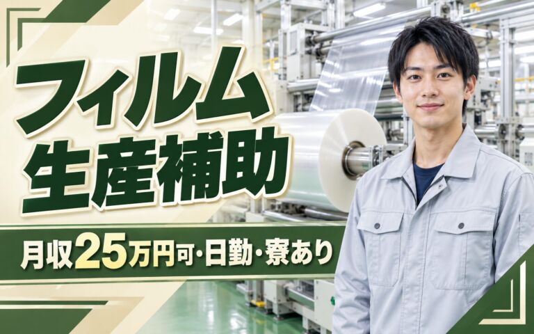 時給1400円×正社員化可能！フィルム生産補助スタッフ／月収25万円可・日勤・寮あり・残業少なめ