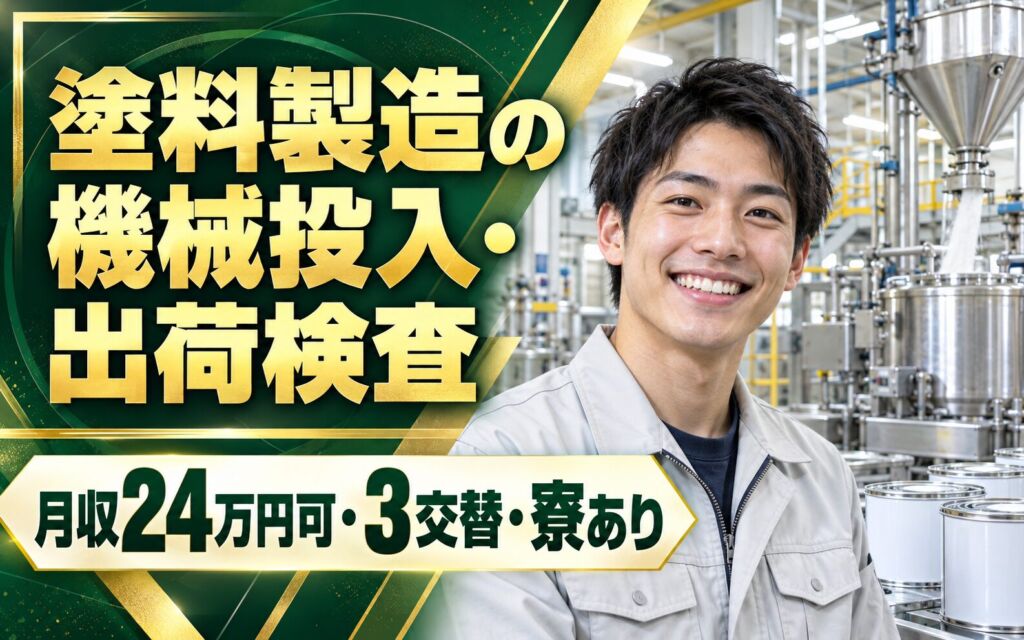 時給1350円×正社員化可能！塗料製造の機械投入・出荷検査スタッフ／月収24万円可・3交替・寮あり