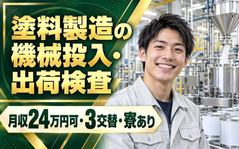 時給1350円×正社員化可能！塗料製造の機械投入・出荷検査スタッフ／月収24万円可・3交替・寮あり