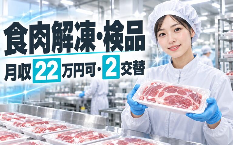 時給1300円×残業ゼロ！食肉解凍・検品スタッフ／月収22万円可・2交替×土日祝休み・10℃環境