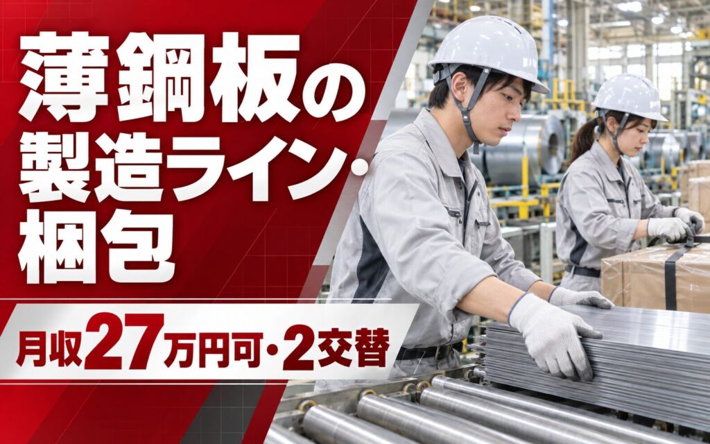 時給1500円×資格取得支援！薄鋼板の製造ライン・梱包スタッフ／月収27万円可・2交替×土日祝休み